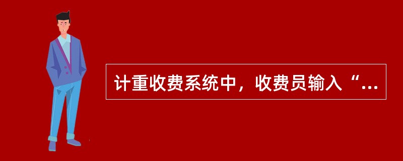 计重收费系统中，收费员输入“0”的作用是：（）