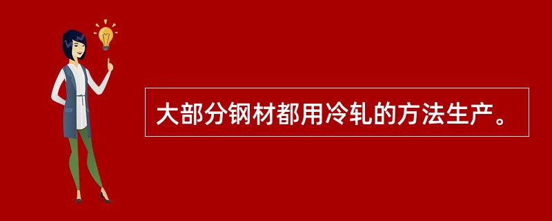 大部分钢材都用冷轧的方法生产。
