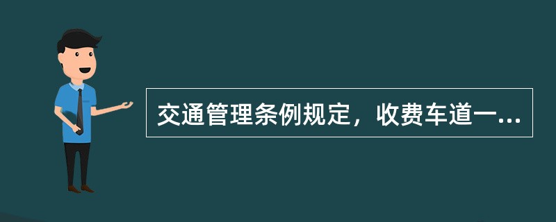 交通管理条例规定，收费车道一般的宽度为（）。