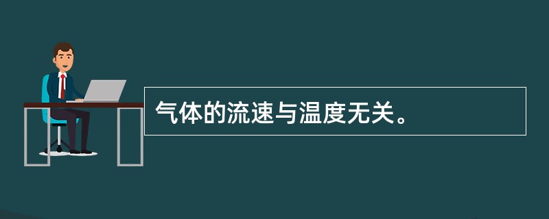 气体的流速与温度无关。