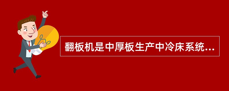 翻板机是中厚板生产中冷床系统的必备工艺设备。