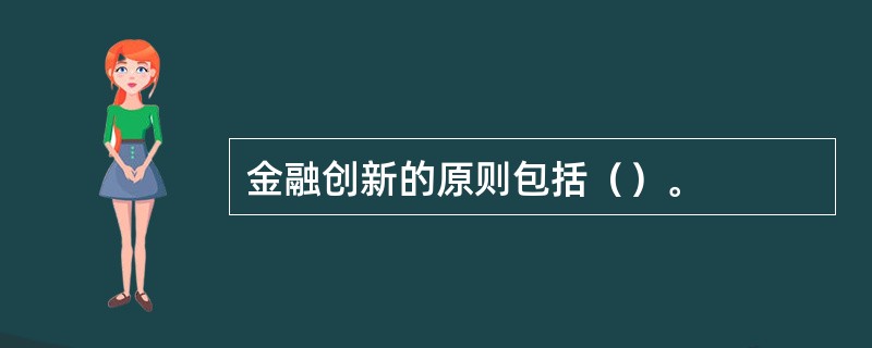 金融创新的原则包括（）。