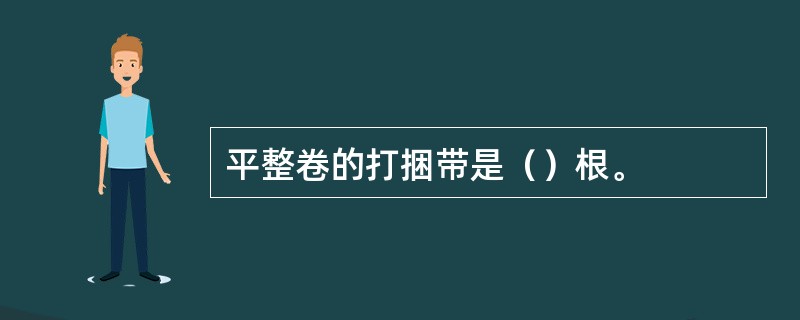 平整卷的打捆带是（）根。