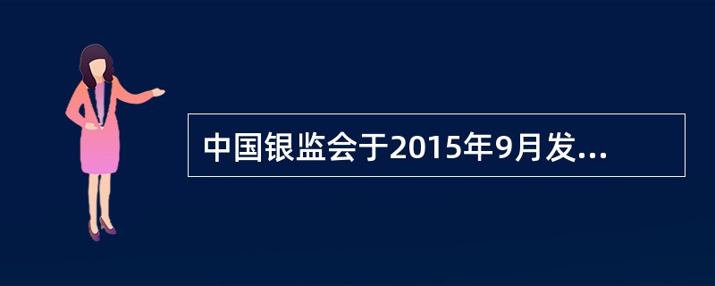 中国银监会于2015年9月发布了新的《商业银行流动性风险管理办法（试行）》，该办