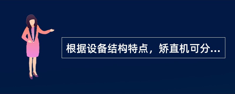 根据设备结构特点，矫直机可分为哪几种类型？