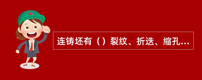 连铸坯有（）裂纹、折迭、缩孔、夹杂等缺陷。