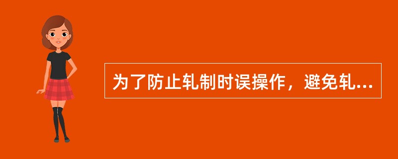 为了防止轧制时误操作，避免轧辊与轧机机座遭到破坯，在老式轧机上，在压下螺丝与轴承