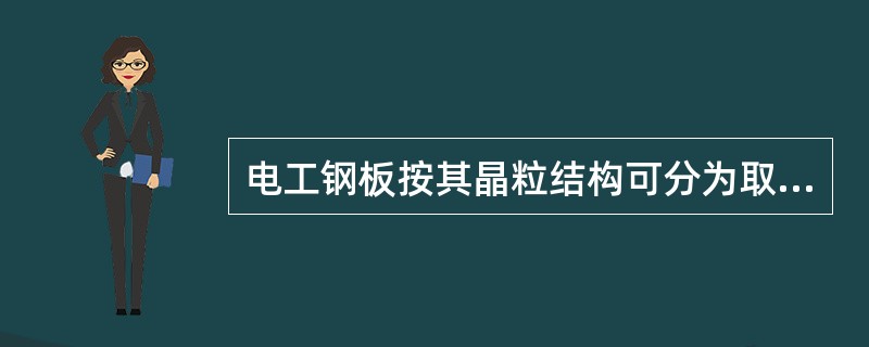 电工钢板按其晶粒结构可分为取向电工钢和（）两类。