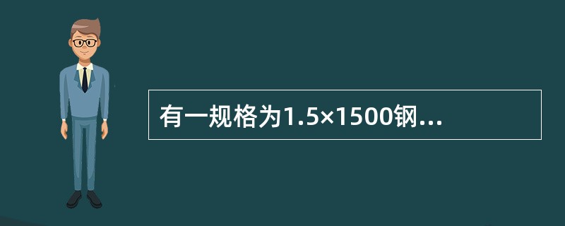 有一规格为1.5×1500钢卷，外径1800mm，内径610mm，计算出此钢卷卷