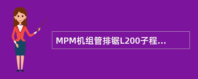 MPM机组管排锯L200子程序中共有几个R参数：（）。