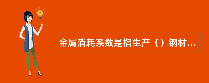 金属消耗系数是指生产（）钢材需要的钢坯量。