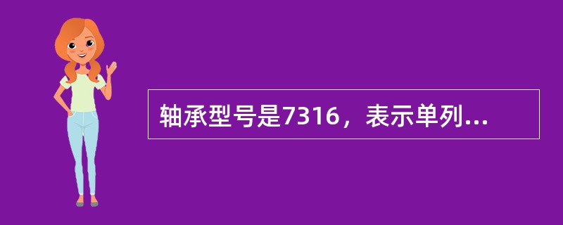 轴承型号是7316，表示单列圆锥滚子轴承，其内径是16mm。