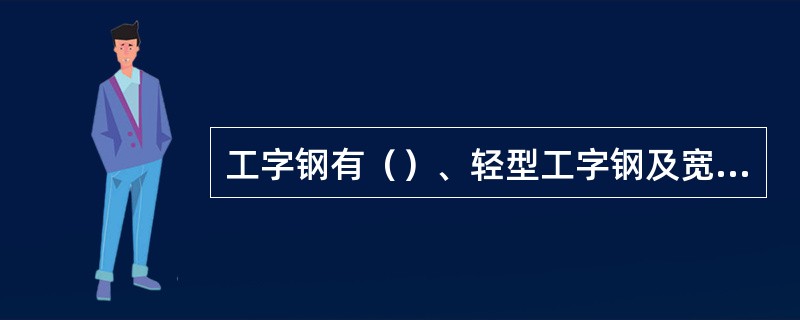 工字钢有（）、轻型工字钢及宽腿工字钢之分。