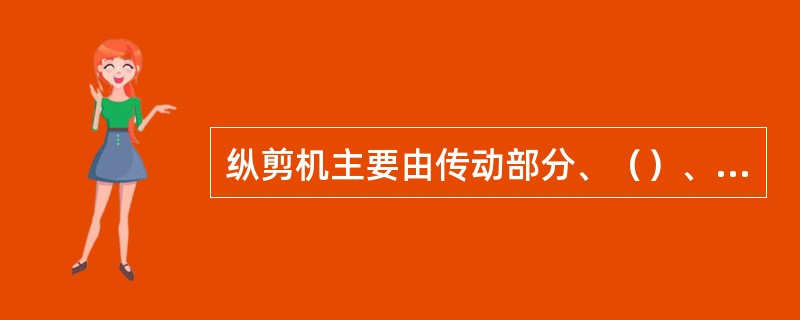 纵剪机主要由传动部分、（）、机架部分和换机架装置四部分组成。