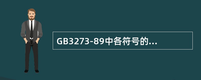 GB3273-89中各符号的含义分别是什么？