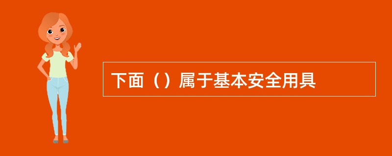 下面（）属于基本安全用具