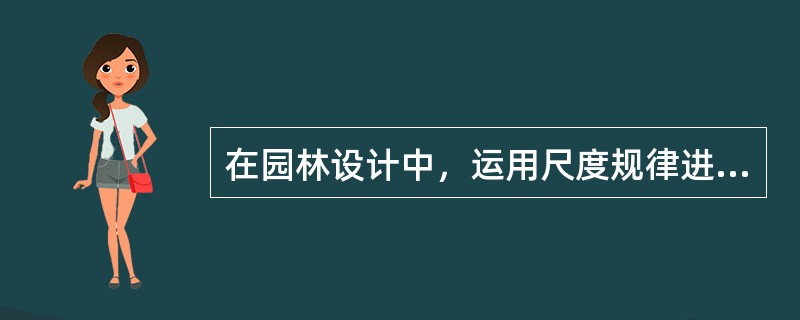 在园林设计中，运用尺度规律进行设计的方法有以下几种：（）、（）、（）、（）。