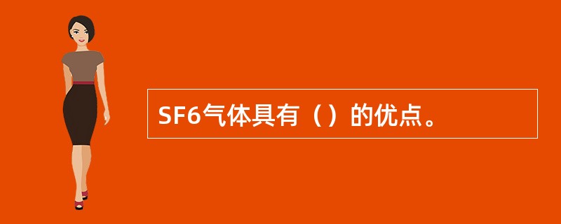 SF6气体具有（）的优点。