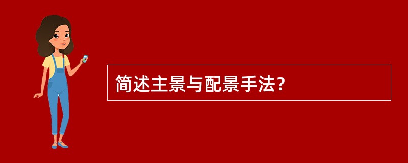 简述主景与配景手法？