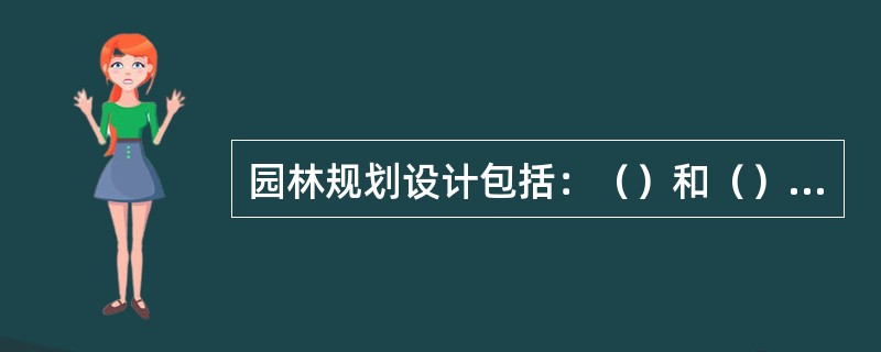 园林规划设计包括：（）和（）两个含义
