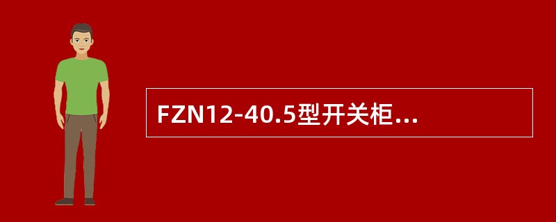FZN12-40.5型开关柜具有（）等优点。