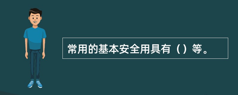 常用的基本安全用具有（）等。