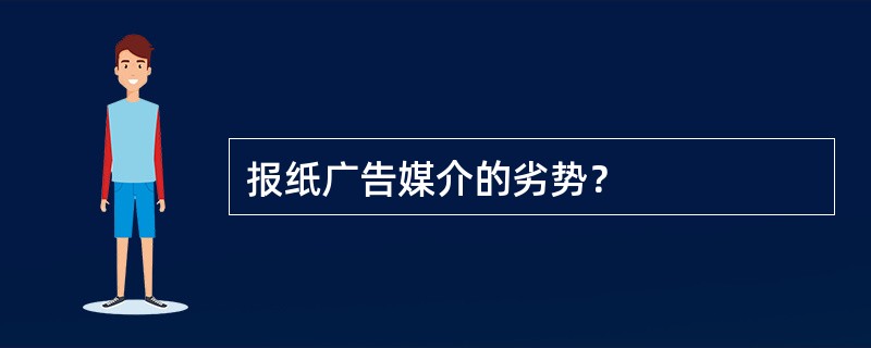 报纸广告媒介的劣势？