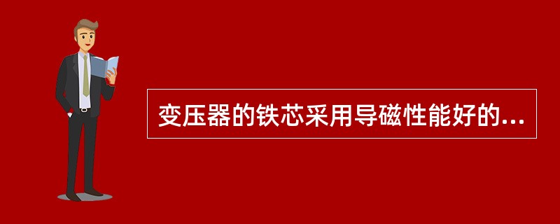 变压器的铁芯采用导磁性能好的硅钢片叠压而成，能减小变压器的（）。