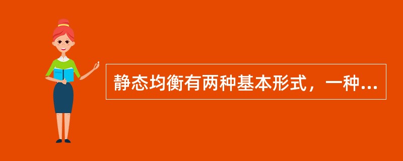 静态均衡有两种基本形式，一种是（）的形式；一种是（）的形式。