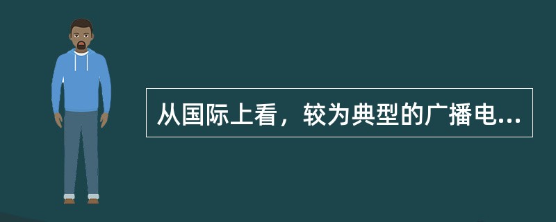 从国际上看，较为典型的广播电视产业化模式有（）两种模式。