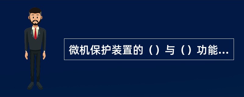 微机保护装置的（）与（）功能大大提高了其可靠性。