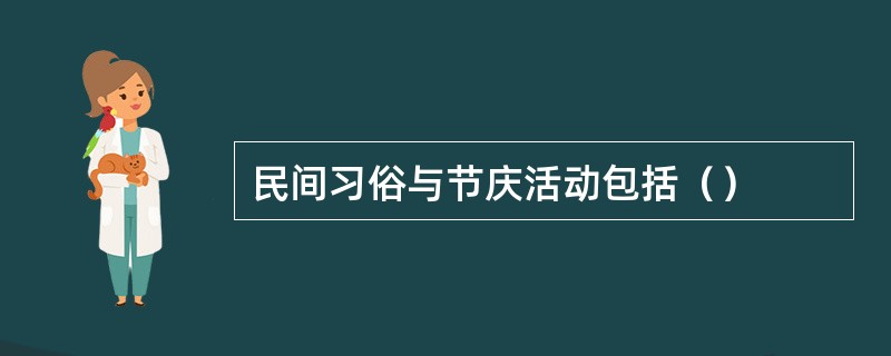 民间习俗与节庆活动包括（）