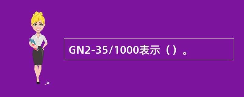 GN2-35/1000表示（）。