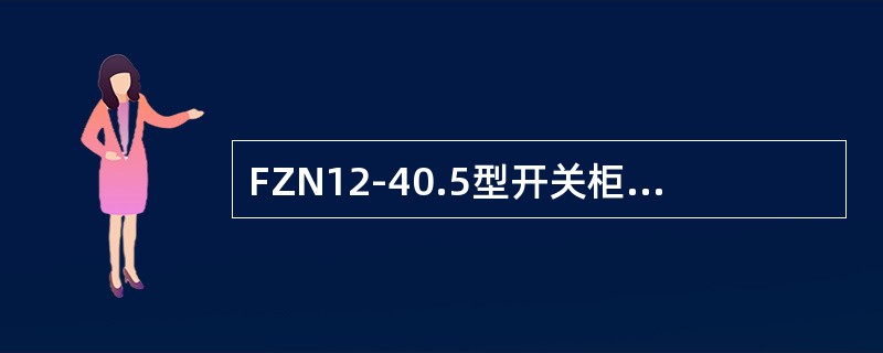 FZN12-40.5型开关柜可适用于（）等场所。
