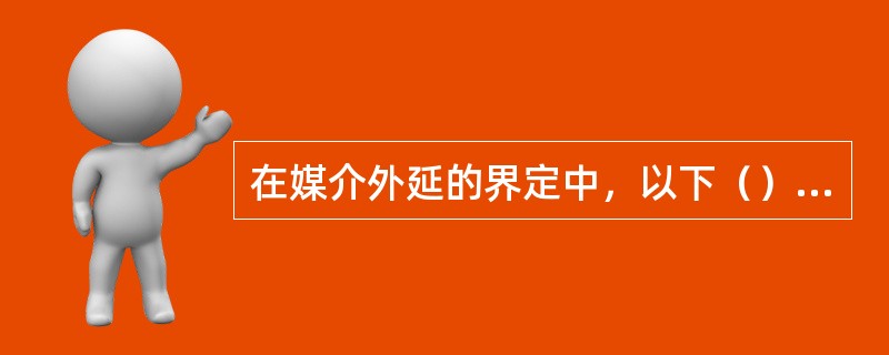 在媒介外延的界定中，以下（）不属于存储媒体的范畴。