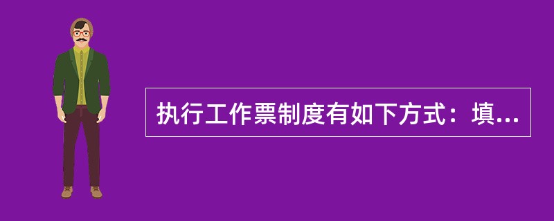 执行工作票制度有如下方式：填用工作票及（）。