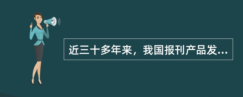 近三十多年来，我国报刊产品发行营销模式呈现出哪些主要演变特性？当下报刊产品发行营