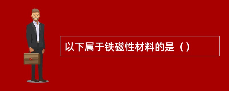 以下属于铁磁性材料的是（）