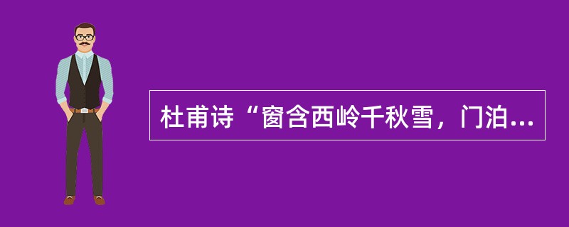 杜甫诗“窗含西岭千秋雪，门泊东吴万里船”，诗中体现了园林景观（）两种处理手法。