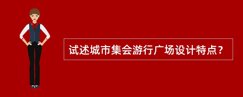 试述城市集会游行广场设计特点？