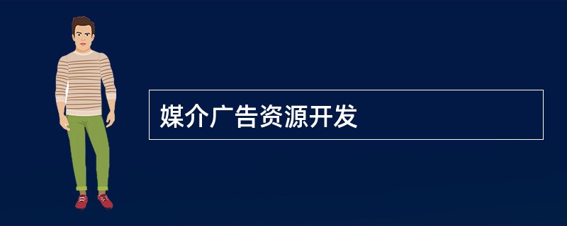 媒介广告资源开发