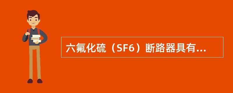 六氟化硫（SF6）断路器具有（）等优点