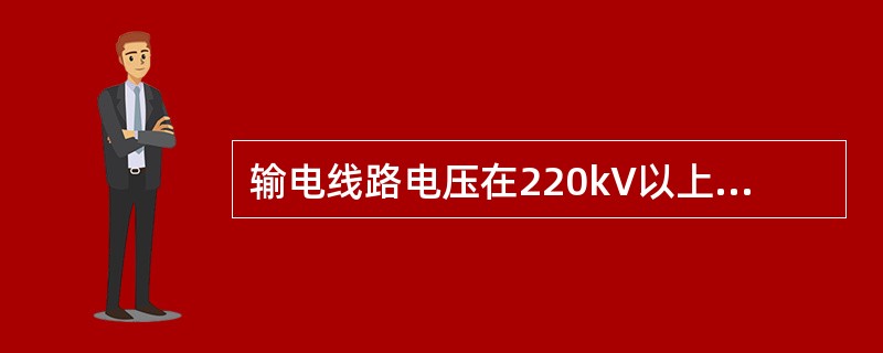 输电线路电压在220kV以上的线路称为（）