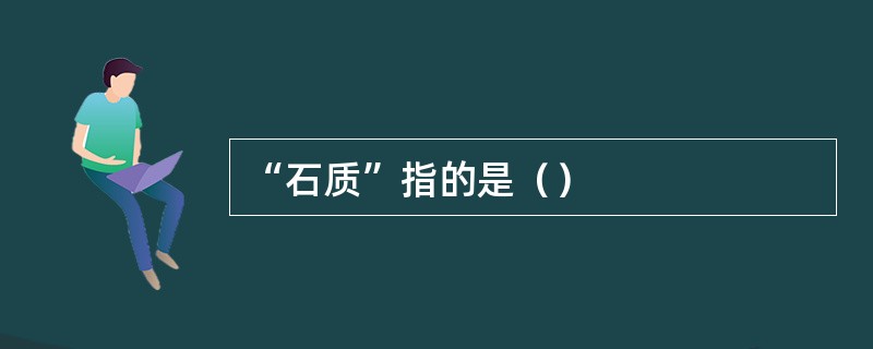 “石质”指的是（）