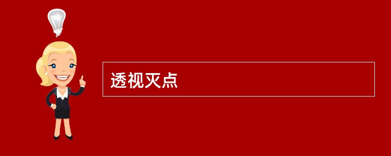 透视灭点