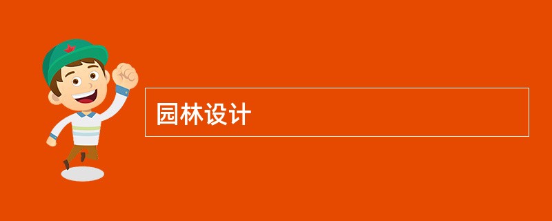 园林设计