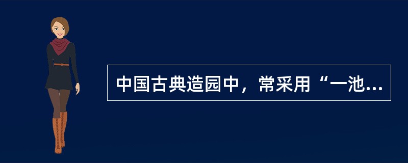 中国古典造园中，常采用“一池三山”的理水叠山形式，其中，三山指的是自然界中的（）