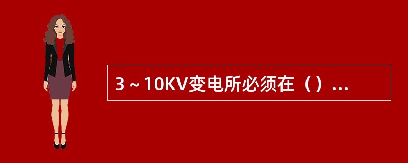 3～10KV变电所必须在（）装设避雷器。