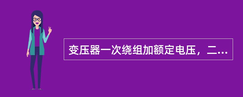 变压器一次绕组加额定电压，二次绕组带负载运行时，（）将随负载电流大小和负载功率因