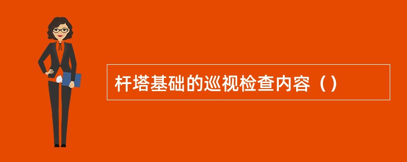 杆塔基础的巡视检查内容（）